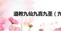 道教九仙九真九圣(九真道教網)