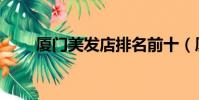 廈門美發店排名前十(廈門美發店)
