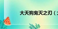 大天狗鬼滅之刃(大天狗)