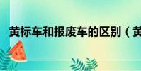 黃標車和報廢車的區別(黃標車報廢手續)