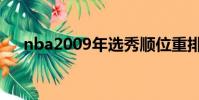 nba2009年選秀順位重排(nba2009)
