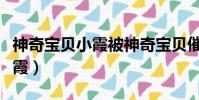 神奇寶貝小霞被神奇寶貝催眠了(神奇寶貝小霞)
