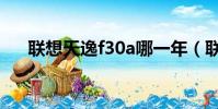 聯想天逸f30a哪一年(聯想天逸f30a)