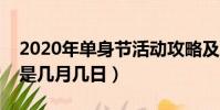 2020年單身節活動攻略及成就攻略(單身節是幾月幾日)