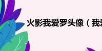 火影我愛羅頭像(我愛羅頭像)