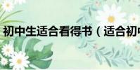 初中生適合看得書(適合初中生看的書排行)