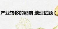 產業轉移的影響 地理試題(產業轉移的影響)