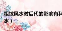 祖墳風水對后代的影響有科學依據嗎(祖墳風水)