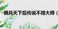 傭兵天下后傳說不得大師(傭兵天下后傳)