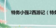 特務小強2西游記(特務小強歌詞)