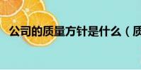 公司的質量方針是什么(質量方針是什么)