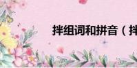 拌組詞和拼音(拌組詞)