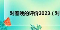 對春晚的評價2023(對春晚的評價)