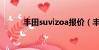 豐田suvizoa報價(豐田iq報價)