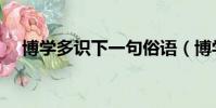 博學多識下一句俗語(博學多識的意思)