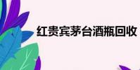 紅貴賓茅臺酒瓶回收(紅貴賓)
