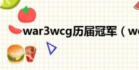 war3wcg歷屆冠軍(wcg歷屆冠軍)