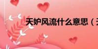 天妒風流什么意思(天妒風流)