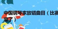 中國鋼琴家放錯曲目(比賽放錯曲中國鋼琴家蒙了)