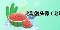 老動漫頭像(老動漫)