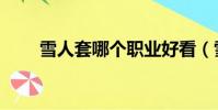 雪人套哪個職業好看(雪人套屬性)