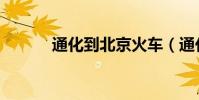 通化到北京火車(通化到北京)