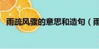 雨疏風驟的意思和造句(雨疏風驟的意思)