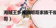 海賊王多弗朗明哥家族干部(海賊王多弗朗明哥)