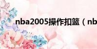 nba2005操作扣籃(nba2005操作)