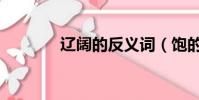遼闊的反義詞(飽的反義詞)