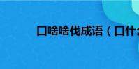 口啥啥伐成語(口什么伐成語)
