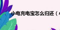 小電充電寶怎么歸還(小電充電寶)