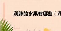 潤肺的水果有哪些(潤肺的水果)