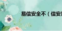 易信安全不(信安易衛士)