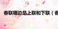 春聯哪邊是上聯和下聯(春聯哪邊是上聯)
