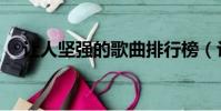讓人堅強的歌曲排行榜(讓人堅強的歌)