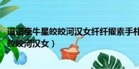 迢迢牽牛星皎皎河漢女纖纖擢素手札札弄機杼(迢迢牽牛星 皎皎河漢女)