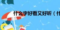 什么字好看又好聽(什么字好看)