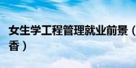 女生學工程管理就業前景(女生學工程管理吃香)