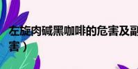 左旋肉堿黑咖啡的危害及副作用(咖啡因的危害)