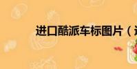 進口酷派車標圖片(進口酷派)
