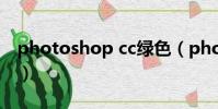 photoshop cc綠色(photoshop cs2 綠色)