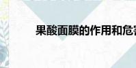 果酸面膜的作用和危害(果酸)