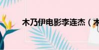 木乃伊電影李連杰(木乃伊電影)