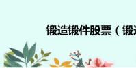 鍛造鍛件股票(鍛造鍛件)