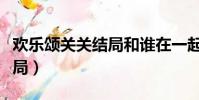 歡樂頌關關結局和誰在一起了(歡樂頌關關結局)