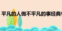 平凡的人做不平凡的事經典句子(平凡的人)
