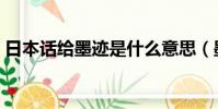 日本話給墨跡是什么意思(墨跡是什么意思)