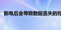 斷電后會導致數據丟失的存儲器是(斷電)