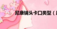 尼康鏡頭卡口類型(尼康鏡頭)